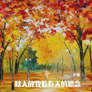 秋天放牧着春天的思念