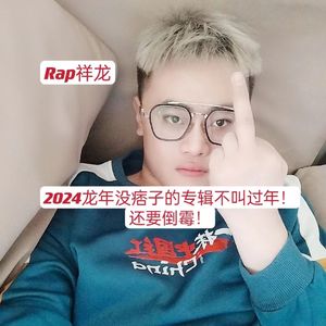 2024龙年没痞子的专辑不叫过年！要倒霉！还会死！