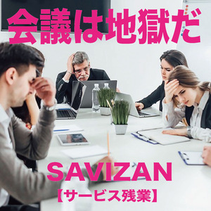 会議は地獄だ