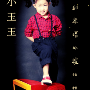 感到幸福你就拍拍手