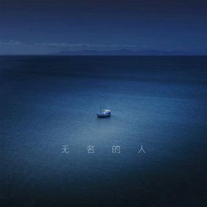 无名的人