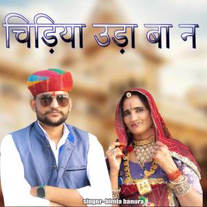 चिड़िया उड़ा बा न