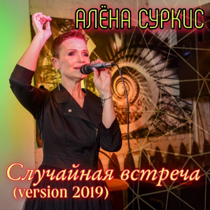 Случайная встреча (Version 2019)