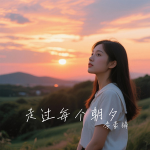 走过每个朝夕
