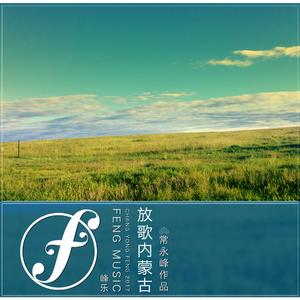 放歌内蒙古