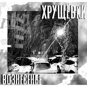 Хрущёвки