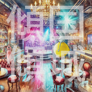 傾国傾城 (Instrumental)