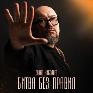 Битва без правил