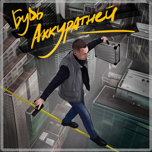 Будь аккуратней