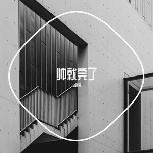 xd Ponda-我的乐曲 4(1)（Dj阿黑 remix）