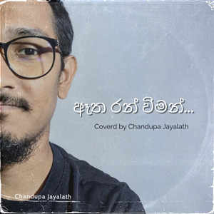 Atha Ran Wiman(ඈත රන් විමන්) (Covers)