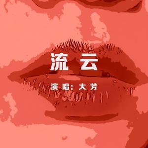 流云