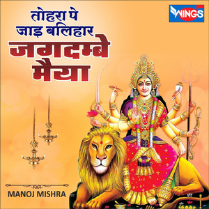 तोहरा पे जाइ बलिहार जगदम्बे मैया