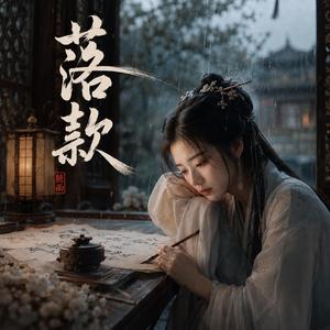 落款