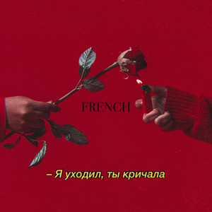 Я уходил ты кричала