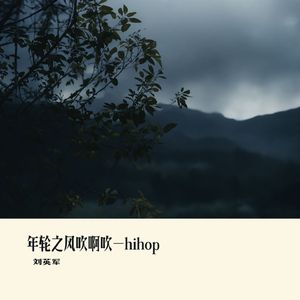 年轮之风吹啊吹-Hihop