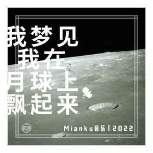 我梦见我在月球上飘起来