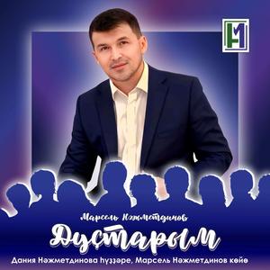 Дуҫтарым 2024