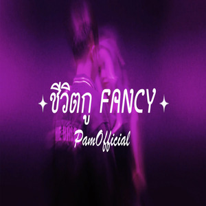 ชีวิตกูfancy