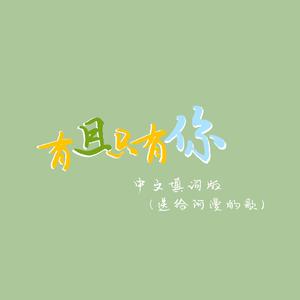 Kangsomks-有且只有你（洪世贤啊蛤 remix）