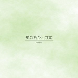 星の祈りと共に