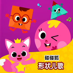 形状朋友们