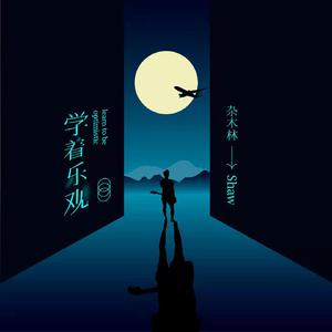 学着乐观