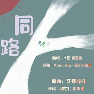 同路（翻自 胡杏儿）
