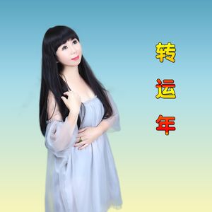 转运年