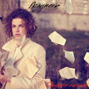 Старые письма