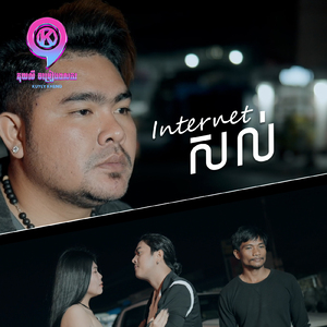 Internet សល់