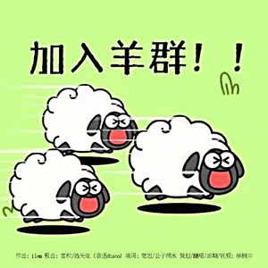 羊了个羊（普通disco填词）