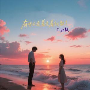 有些人走着走着就散了