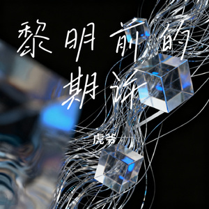 黎明前的期许
