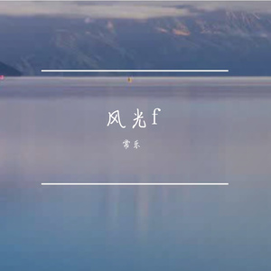 天山雪融