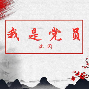 我是党员