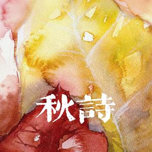 秋诗