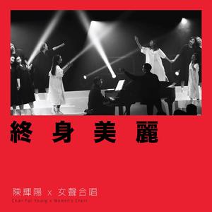 终身美丽 (澳门百老汇纪念版)