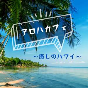 夏が来た （ヒーリング）