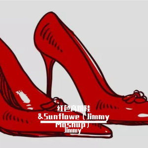 红色高跟鞋&Sunflowe（Jimmy Mashup）
