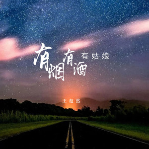 有烟有酒有姑娘