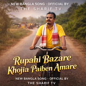 Rupahi — বাজারে খুইজা পাইবেন আমারে