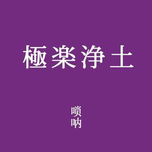 极乐净土-唢呐改编版