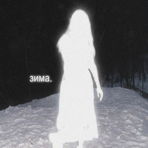 Тебя не существует (feat. НЕСМОТРИВГЛАЗА)