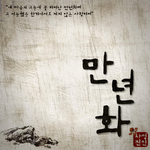 만년화 Eternal Flower