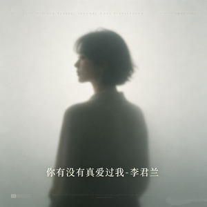你有没有真爱过我