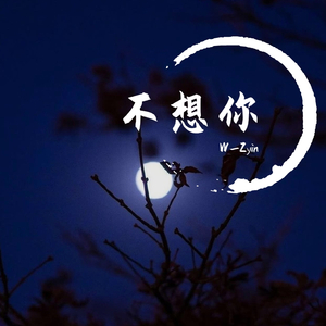 不想你