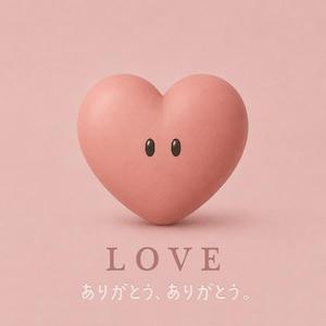 今日も、ありがとう。