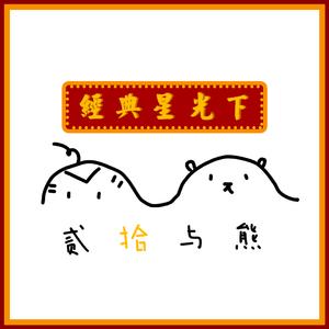 全世界失眠（经典音乐广播live）