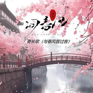寄长歌 (与春风皆过客)